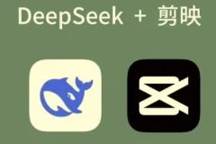 AI工具深度熟悉与应用：剪映+Deepseek零基础短视频创作课程，解锁新玩法
