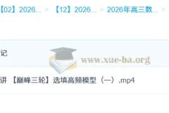 刘天麒2026高三高考数学一轮二轮提升班（暑假 – 春季全年课程）