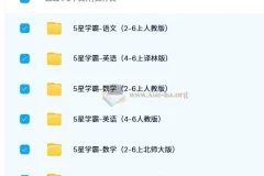 2024秋5星学霸小学语数英学习资源