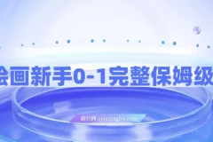AI绘画新手从0-1完整保姆级教程