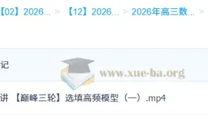 刘天麒2026高三高考数学一轮二轮提升班（暑假 – 春季全年课程）