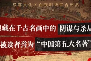 读客熊猫君多人有声剧《清明上河图密码》515集完结