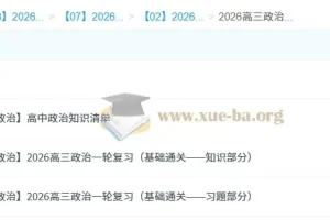 2026年高三高考政治马宇轩一轮复习课程