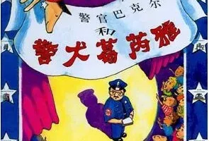 儿童绘本《警官巴克尔和警犬葛芮雅》PPT