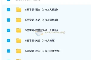 2024秋5星学霸小学语数英学习资源