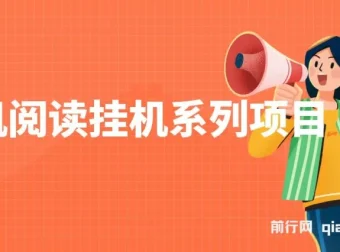 手机阅读挂机系列项目：解放双手，多号操作实现高收益