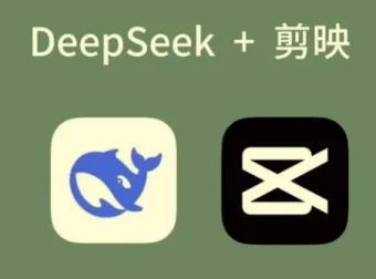AI工具深度熟悉与应用：剪映+Deepseek零基础短视频创作课程，解锁新玩法
