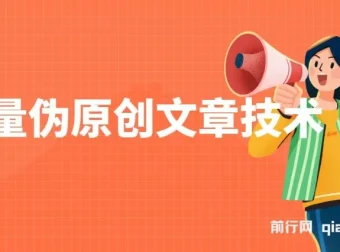 小淘批量伪原创文章技术：一分钟产出公众号原创文章