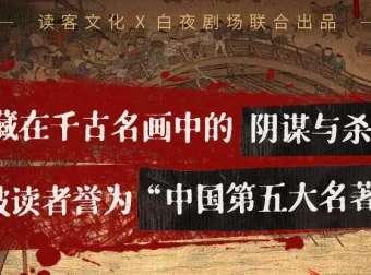 读客熊猫君多人有声剧《清明上河图密码》515集完结