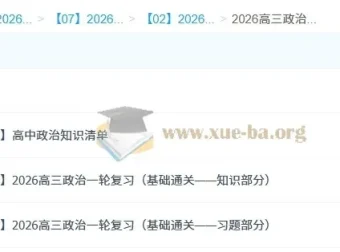 2026年高三高考政治马宇轩一轮复习课程