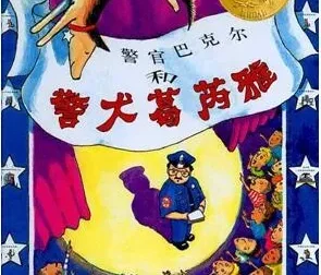 儿童绘本《警官巴克尔和警犬葛芮雅》PPT