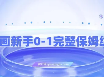 AI绘画新手从0-1完整保姆级教程