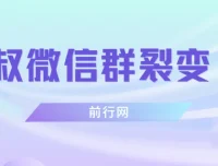 狼叔微信群裂变1.0课程