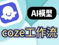 100+ COZE扣子工作流合集：覆盖多领域的实用模板资源