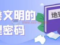【地理之美】《人类文明的地理密码》：探索文明背后的地理奥秘