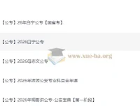 2026公安专业科目考试资料大全：白宁、母志文、波波等名师课程