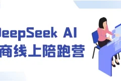DeepSeek AI电商线上陪跑营：7天实战导师1v1带飞