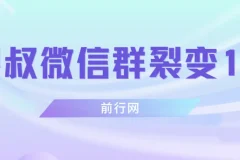 狼叔微信群裂变1.0课程