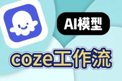 100+ COZE扣子工作流合集：覆盖多领域的实用模板资源
