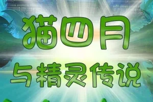 儿童睡前故事《猫四月与精灵传说》498集：魔法少女的奇幻冒险