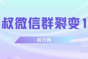 狼叔微信群裂变1.0课程