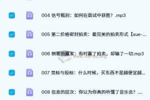 王则柯《信息经济学》课程（13集全）