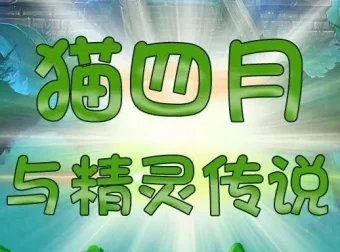 儿童睡前故事《猫四月与精灵传说》498集：魔法少女的奇幻冒险
