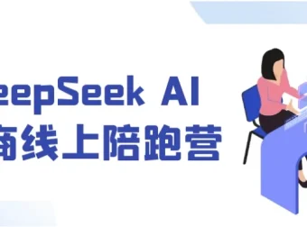 DeepSeek AI电商线上陪跑营：7天实战导师1v1带飞