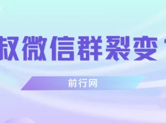狼叔微信群裂变1.0课程