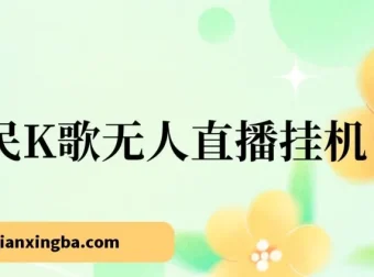 全民K歌无人直播挂机项目：三天起号暴力玩法