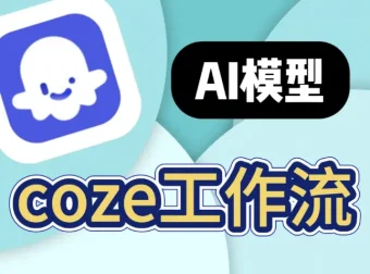 100+ COZE扣子工作流合集：覆盖多领域的实用模板资源