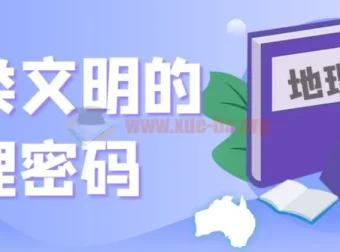 【地理之美】《人类文明的地理密码》：探索文明背后的地理奥秘