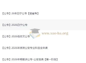 2026公安专业科目考试资料大全：白宁、母志文、波波等名师课程