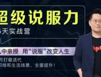 黄执中：35天超级说服力课程（完结）