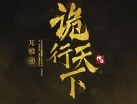 有声小说《诡行天下》：古风探案推理佳作，810集全完结