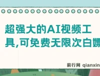 超强大免费AI视频工具：支持文生视频、图生视频与音乐创作