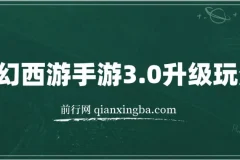 梦幻西游手游3.0冷门暴力升级玩法