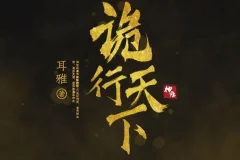 有声小说《诡行天下》：古风探案推理佳作，810集全完结