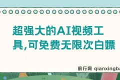 超强大免费AI视频工具：支持文生视频、图生视频与音乐创作