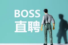 Boss直聘流量运营实战：从0到1起号到转化全流程揭秘