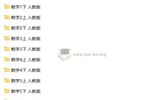 人教版小学数学全年级试卷大全