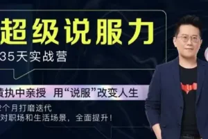 黄执中：35天超级说服力课程（完结）