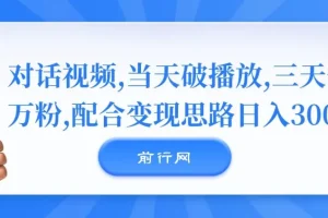 对话视频制作与变现课程：实现快速涨粉与收益