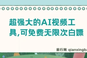 超强大免费AI视频工具：支持文生视频、图生视频与音乐创作