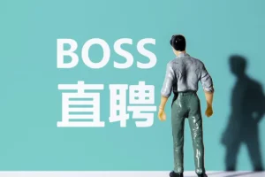 Boss直聘流量运营实战：从0到1起号到转化全流程揭秘
