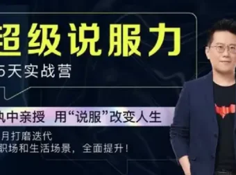 黄执中：35天超级说服力课程（完结）