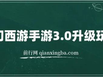 梦幻西游手游3.0冷门暴力升级玩法
