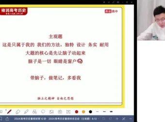 2024高考历史褚润全程班：选择题、主观题与小论文突破课程