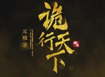 有声小说《诡行天下》：古风探案推理佳作，810集全完结