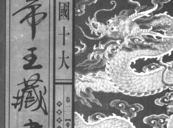 《中国十大帝王藏书》绝版收藏：1 – 10 册